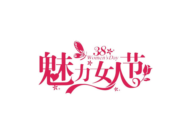 三八妇女节