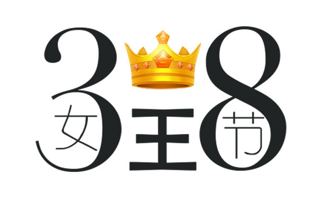 三八妇女节女王节
