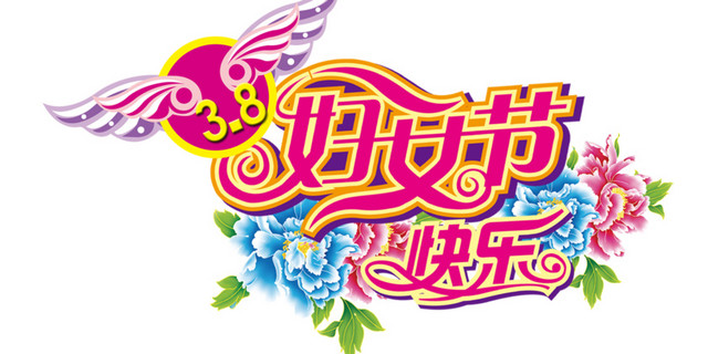 三八妇女节装饰元素