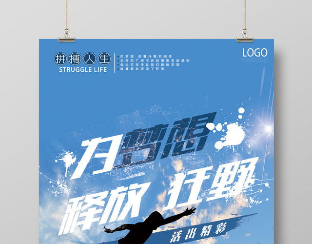 为梦想释放狂野奋力拼搏坚持奋斗梦想励志海报