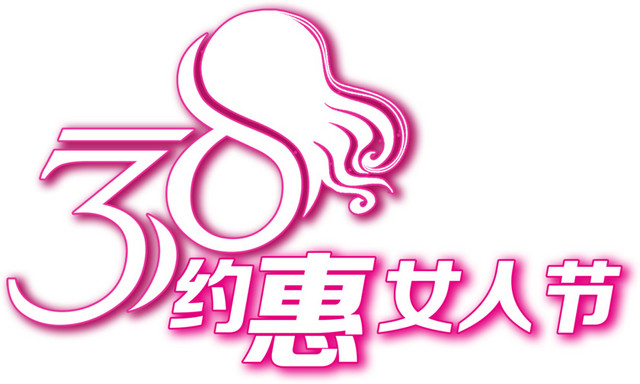 三八妇女节装饰元素