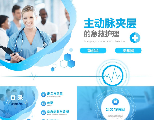 商务蓝主动脉夹层的急救护理医疗通用PPT模板