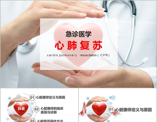 温暖红心白色简洁心肺复苏培训PPT模板