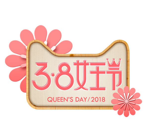 三八妇女节装饰元素