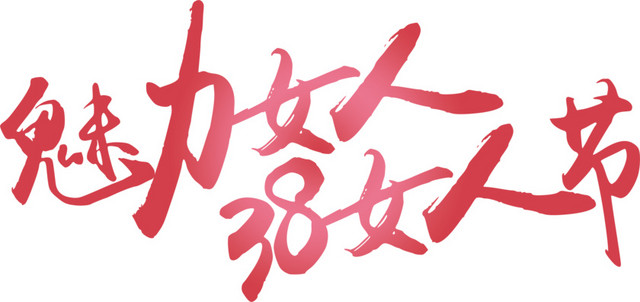 三八妇女节