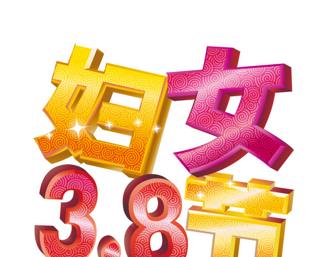 三八妇女节