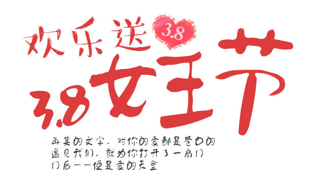 三八妇女节