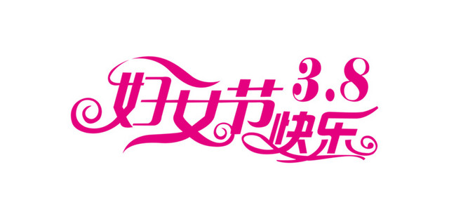 三八妇女节