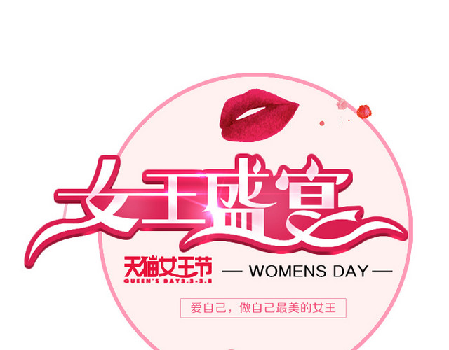 三八妇女节