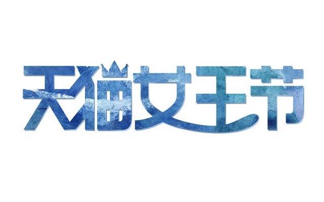 三八妇女节