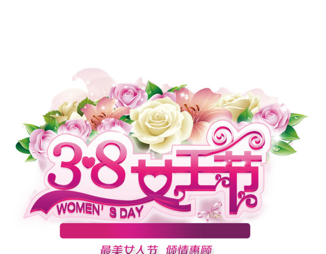 三八女王节