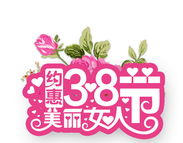 三八妇女节