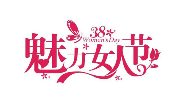 三八妇女节