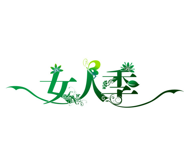 三八妇女节