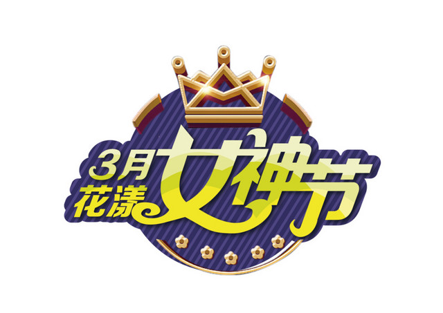 三八妇女节装饰元素