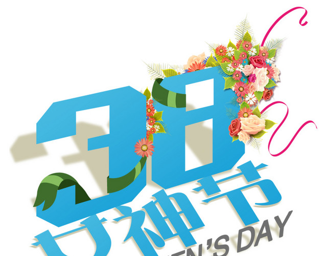 三八妇女节