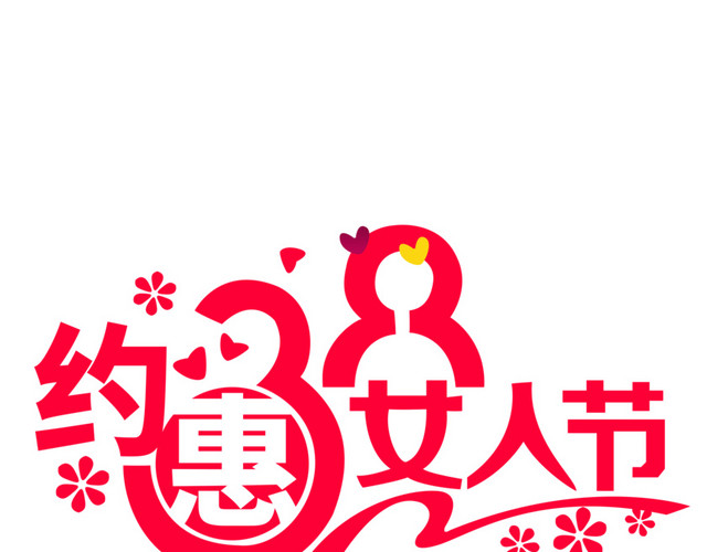 三八妇女节