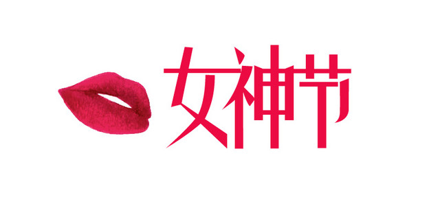 三八妇女节