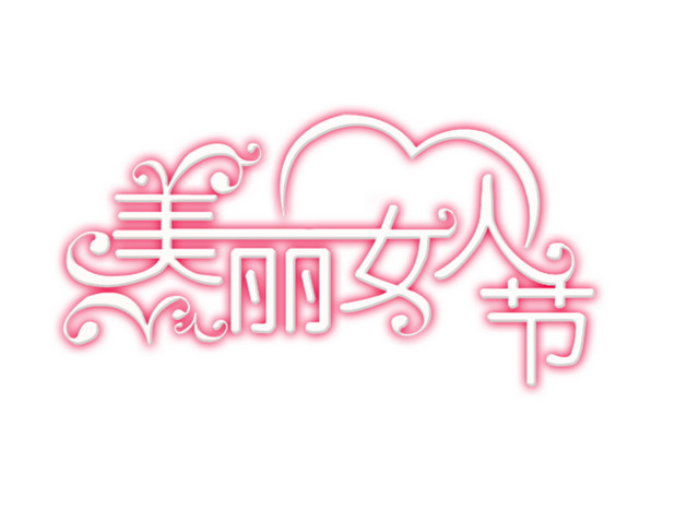 三八妇女节