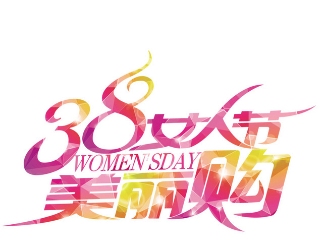 三八妇女节