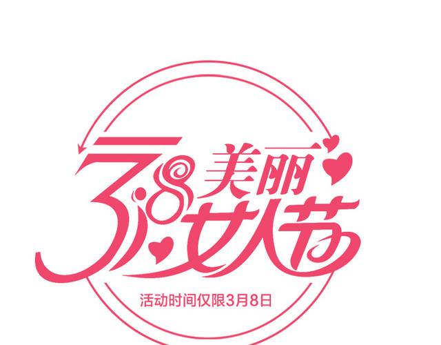 三八妇女节