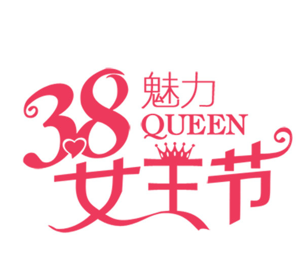 三八妇女节