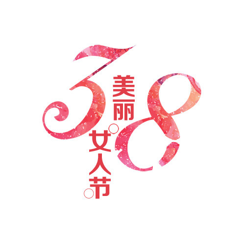 三八妇女节装饰元素