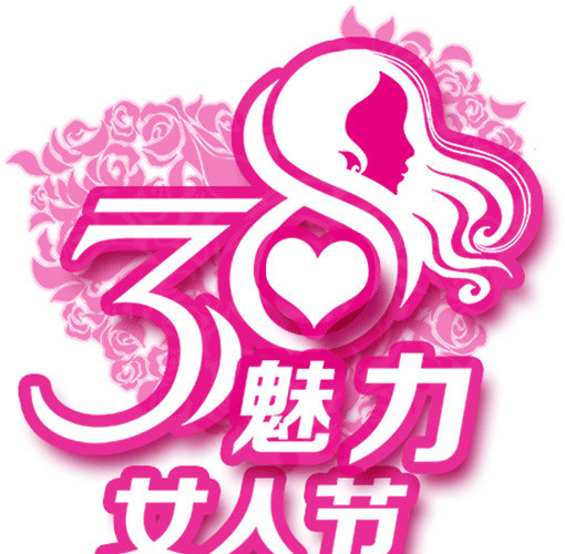 三八妇女节装饰元素