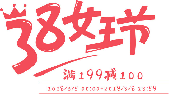 三八妇女节