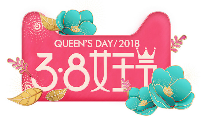 三八妇女节装饰元素
