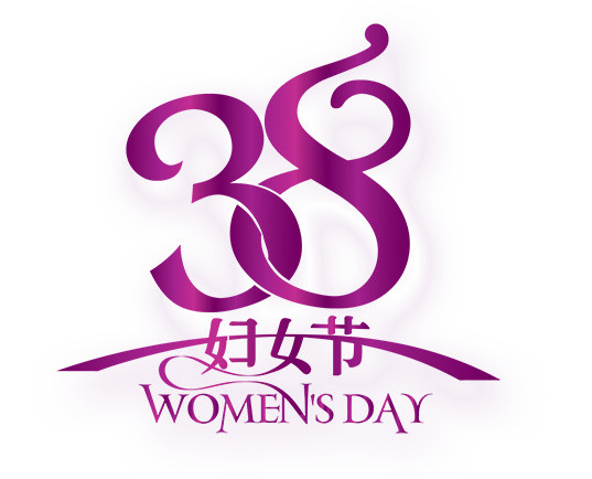 三八妇女节