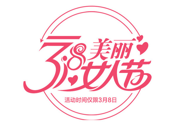 三八妇女节