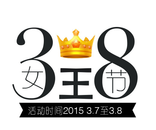 三八妇女节
