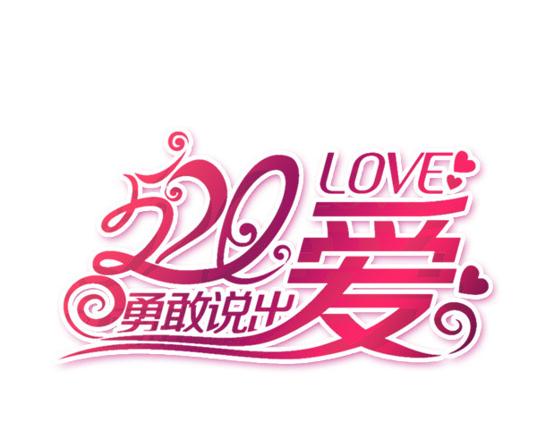 520勇敢说出爱素材