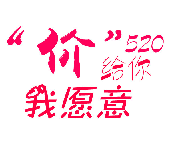 520节日活动素材