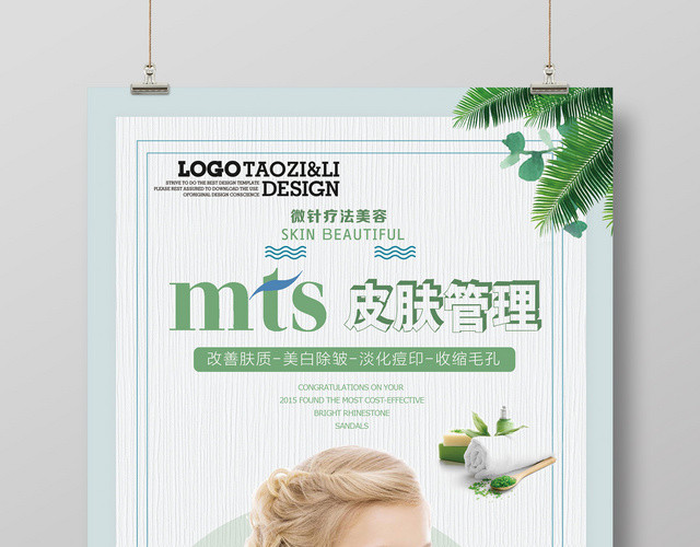 MTS皮肤管理微针疗法爱美整形美容海报