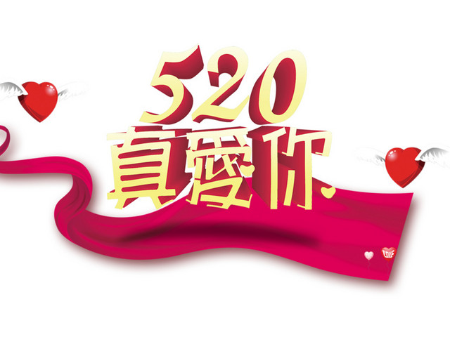520真爱你素材