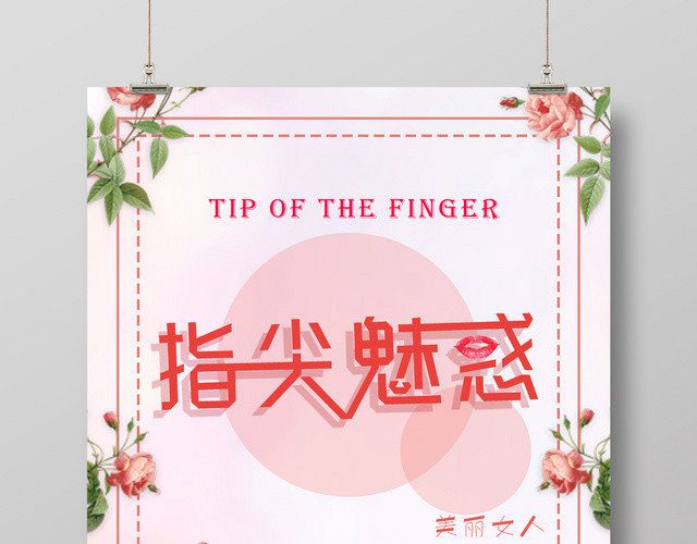 指尖魅惑美丽女人从指开始爱美美甲美容海报