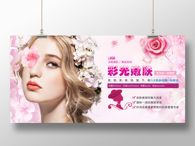 彩光嫩肤无瑕美肌爱美整形美容展板设计