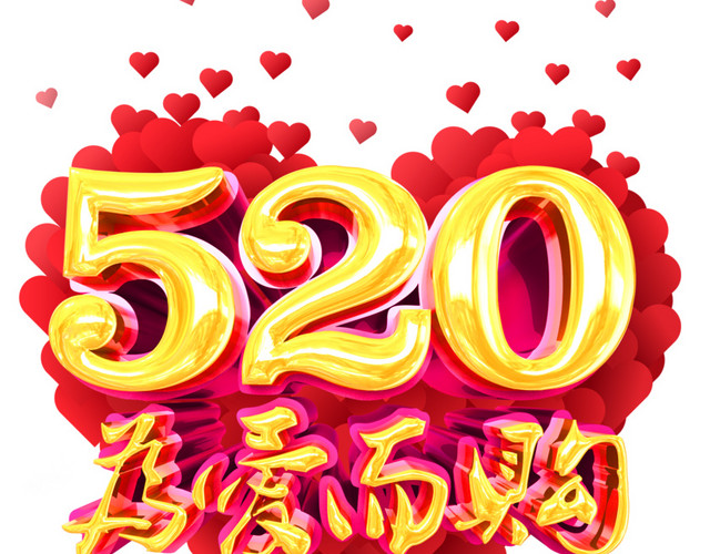 520节日活动素材