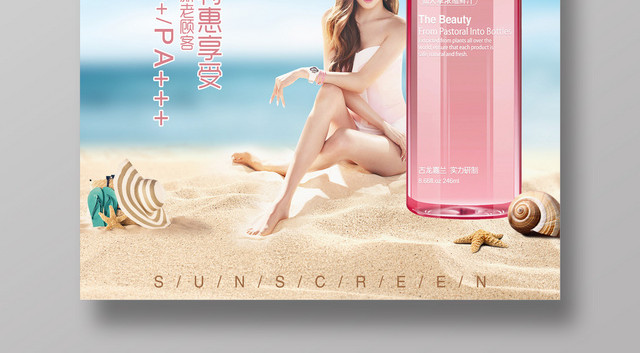 美容美白防晒超值特惠美女防晒宣传广告海报