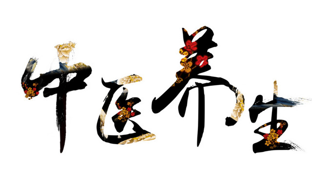 中医养生字体彩色