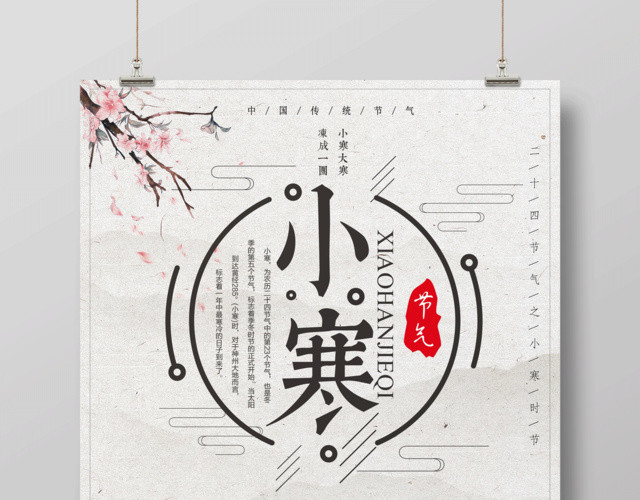 中国风水墨画二十四节气之一小寒海报