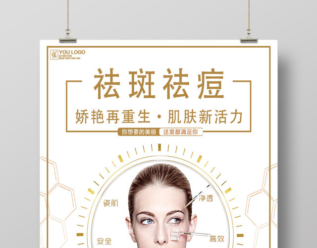 祛斑祛痘肌肤新活力美容海报