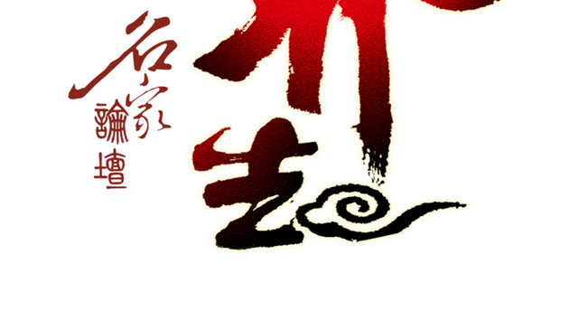 中医体质养生字体