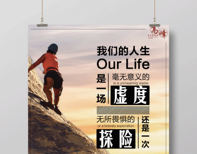 企业文化励志梦想攀岩探险心灵鸡汤海报