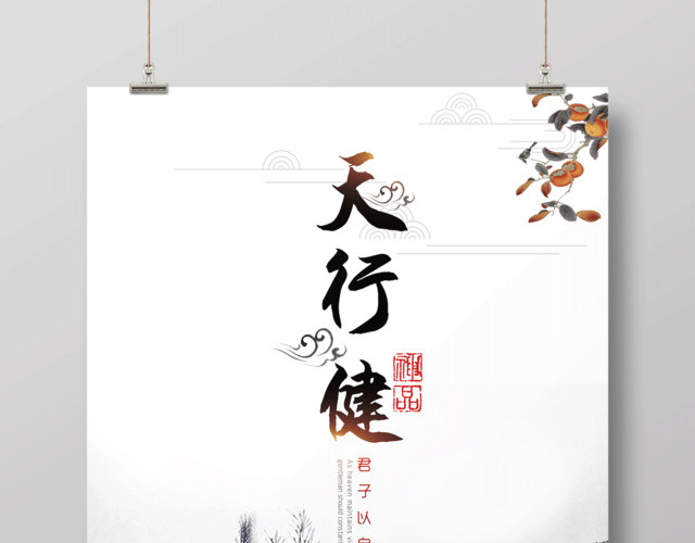 中国风天行健君子以自强不息励志梦想海报
