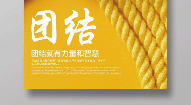 团结就是力量和智慧励志海报