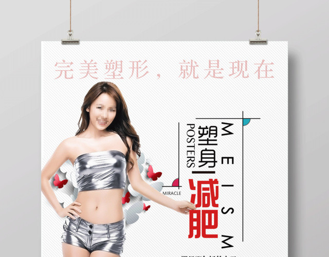 减肥塑身美容宣传海报设计