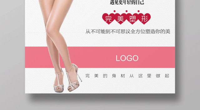 减肥塑身美容宣传海报设计